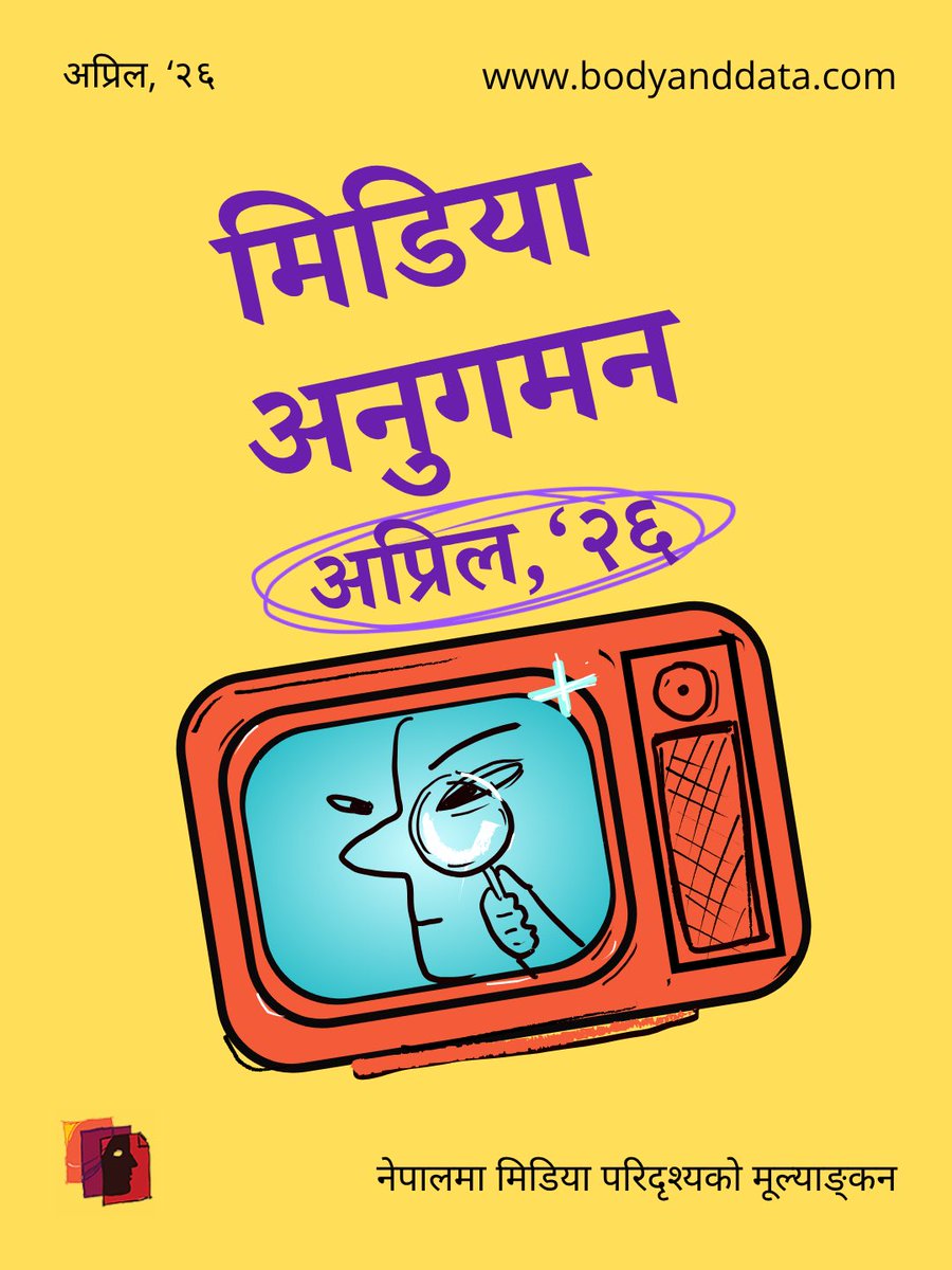 bodyanddata's tweet photo. 📰अप्रिलको मिडिया अनुगमनले नेपालको हाल भइरहेको सुकुमबासि परिदृश्यमा डिजिटल अधिकारको उल्लङ्घन, प्रेस स्वतन्त्रताप्रति राज्यको धारणा, प्रविधिले सहजीकरण गरेको लैङ्गिक हिंसा, पत्रकारितामा एआईको उदय र अन्य धेरै मुद्दाहरूलाई समेट्छ। https://t.co/6zMMnTdph0