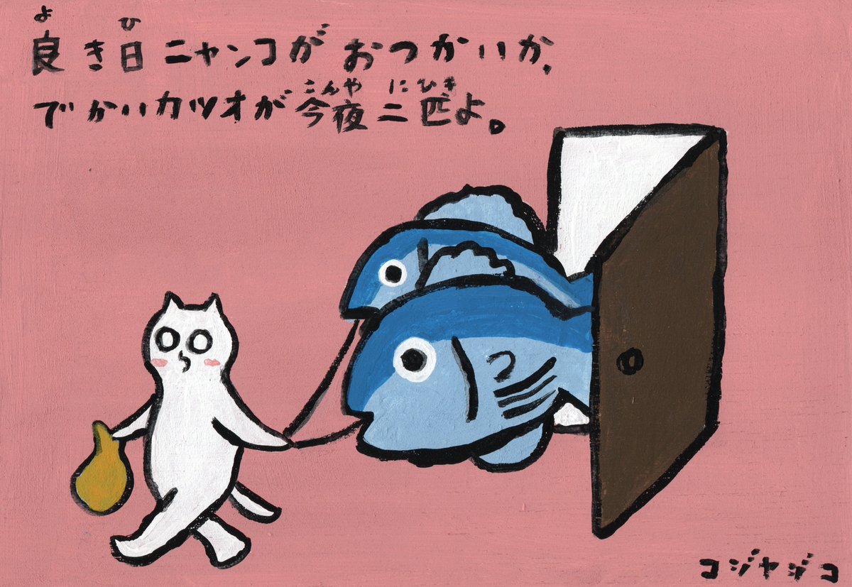 ニャンコのおつかい。#回文 #詩だし星だし