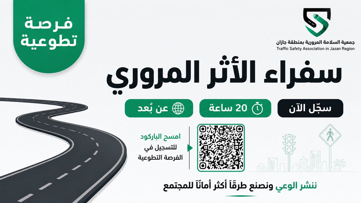 jrtsafety's tweet photo. 🔴فرصة تطوعية 
 📍عن بُعد
   سفراء الاثر المروري🚦

ساهم معنا في نشر رسائل التوعية ودعم أعمال الجمعية بشكل رقمي 🤝

———————-
تفاصيل الفرصة التطوعية موضحة عبر قناة الواتس الخاصة بالجمعية.
للانضمام ومعرفة التفاصيل 👇
🔗 [https://t.co/bY4KAptVgv] https://t.co/N2GoezSYwn