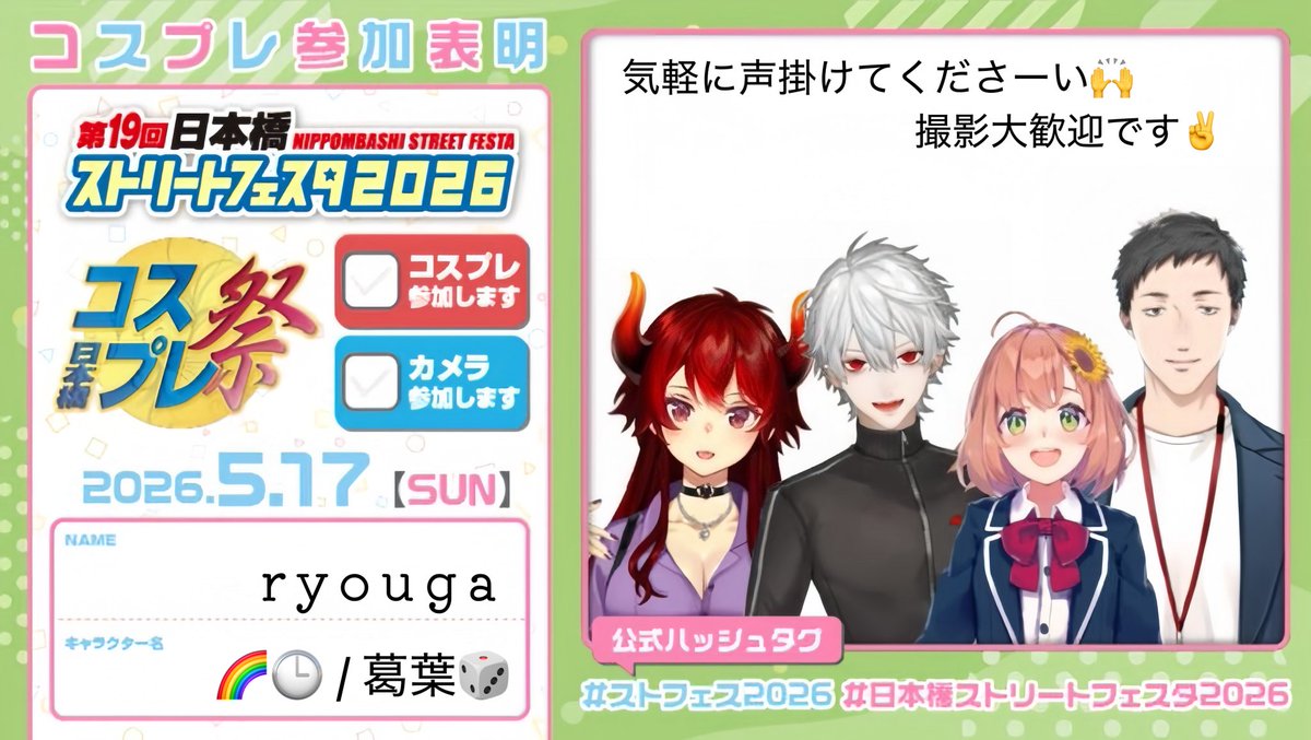 Ryouga20260314's tweet photo. 今年のストフェスは🌈🕒の葛葉🎲で行きまーす！ド葛本社でぶらぶらするんで気軽に声掛けてくださいね٩( ᐛ )و✨️

ド(@Chidoris2 ) 
本(@hagumomo )
社(@genkan_1016 )

#ストフェス
#ストフェス参加表明 
#日本橋ストリートフェスタ2026 https://t.co/uYBTlA0ezN
