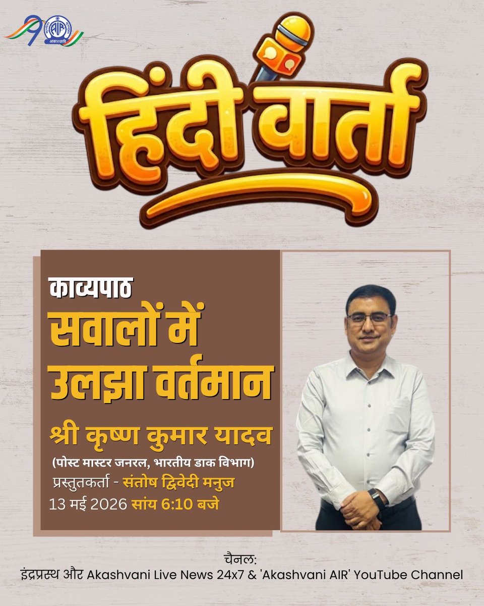 kkyadava's tweet photo. यह आकाशवाणी दिल्ली है 📻
आज सांय 6.10 बजे 'काव्यपाठ' में सुनिए...
विषय- सवालों में उलझा वर्तमान
कवि - श्री कृष्ण कुमार यादव, पोस्टमास्टर जनरल
StayTuned ✨📻
https://t.co/madxGP6bfu
#Akashvani #Poetry #Kavita #Hindi #KrishnaKumarYadav #PostmasterGeneral #CivilServices https://t.co/Rp23pkTnbZ