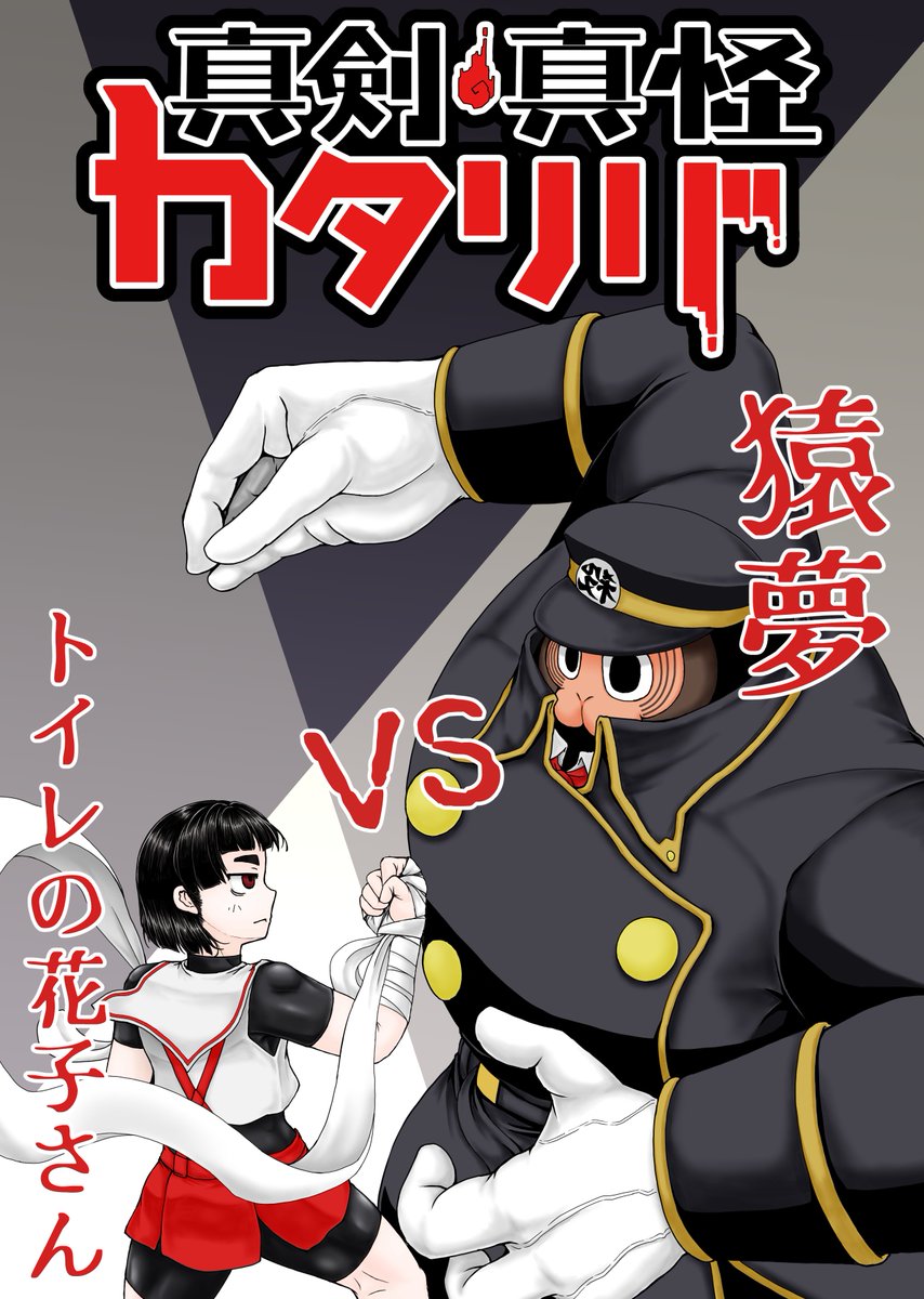 oguchigon's tweet photo. 猿夢とトイレの花子さんが殴り合って怪談マニアが横で興奮する漫画のサンプルです。5/17開催の関西コミティアのJ24「小指にゴン」で頒布予定です（1/5） https://t.co/jkXOJI3knr