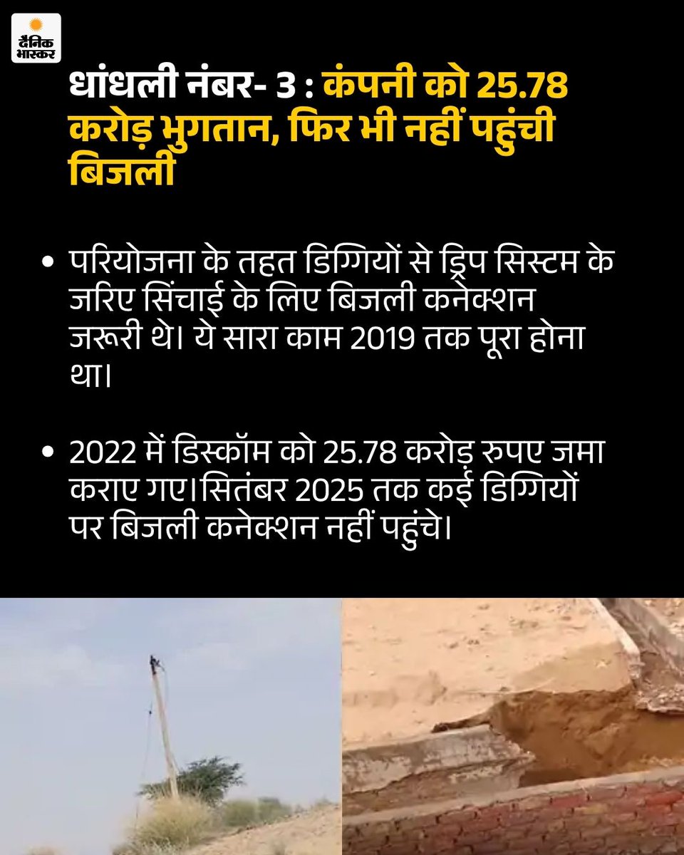 DainikBhaskar's tweet photo. इन्वेस्टिगेशन स्टोरी में पढ़िए- कैसे IGNP से जुड़े सैकड़ों करोड़ के प्रोजेक्ट में धांधली की गई…
https://t.co/OxyPGET91e
#IGNP #IndiraGandhiCanal #RajasthanNews #Investigation #Corruption #Scam #HindiNews https://t.co/MdIaBqfuFy