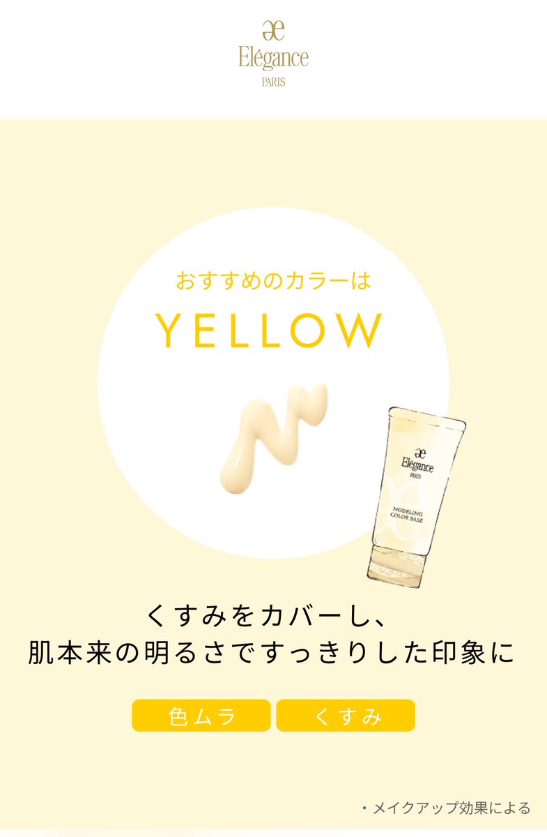 YELLOWは使った事ないから 今のおすすめカラーがYELLOWだと知って