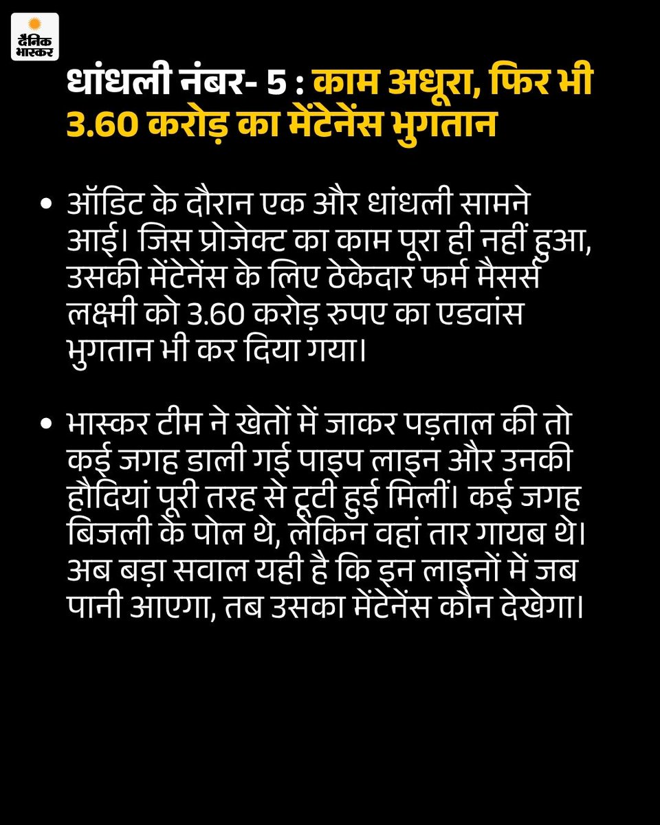 DainikBhaskar's tweet photo. इन्वेस्टिगेशन स्टोरी में पढ़िए- कैसे IGNP से जुड़े सैकड़ों करोड़ के प्रोजेक्ट में धांधली की गई…
https://t.co/OxyPGET91e
#IGNP #IndiraGandhiCanal #RajasthanNews #Investigation #Corruption #Scam #HindiNews https://t.co/BNrrIGHgPw