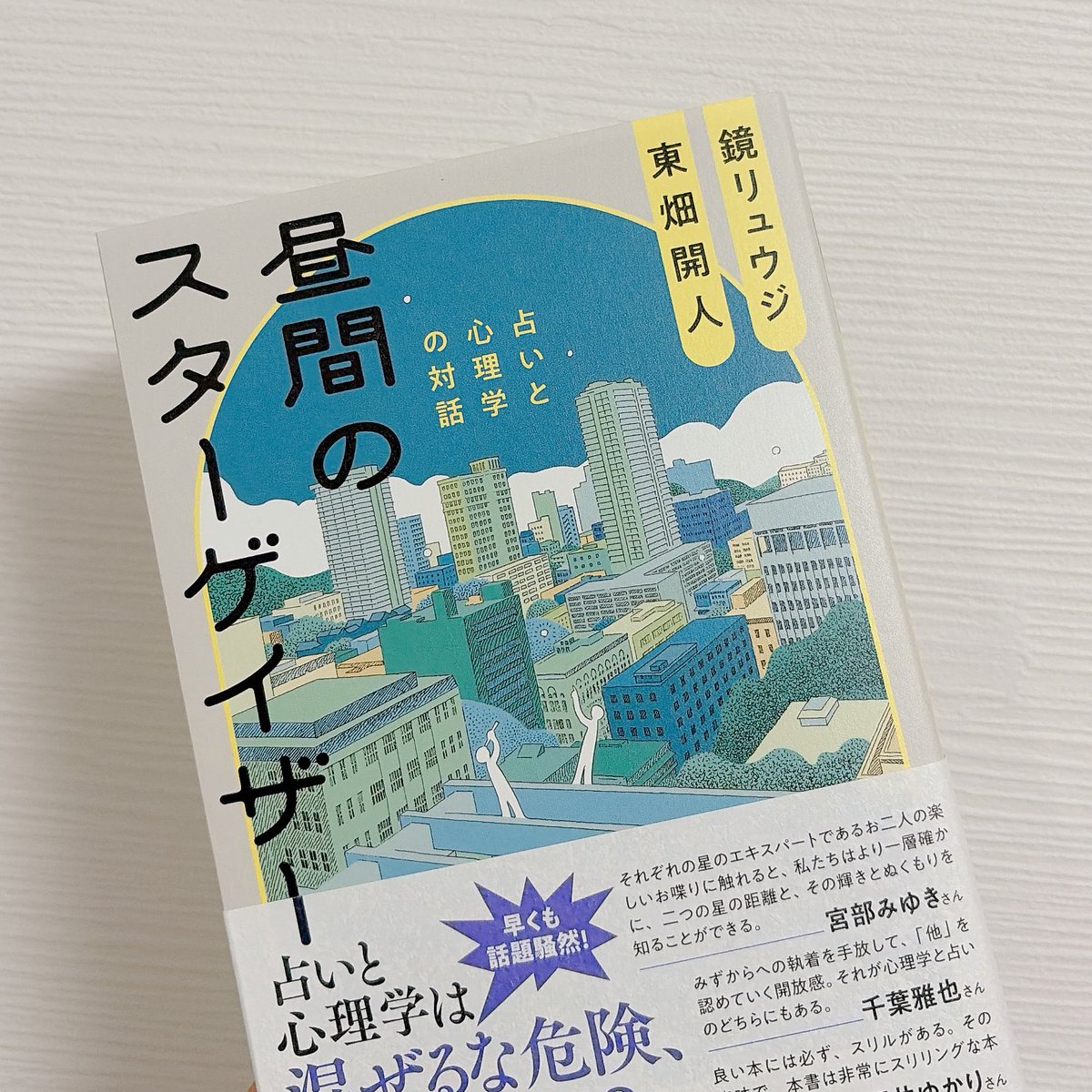 tomobook_panda's tweet photo. 占いと心理学の混ぜ合わせなんか、
面白いに決まってる🥹

#昼間のスターゲイザー https://t.co/3BO3ljVPGI