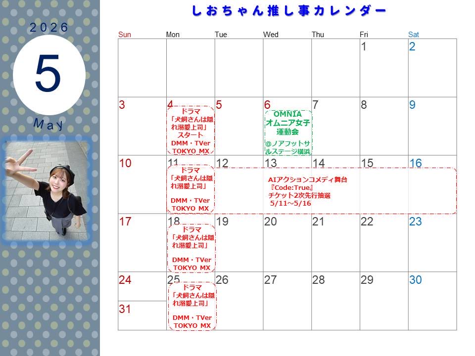 wanta91996445's tweet photo. 🙌#拡散RP希望‼️
しおちゃん 『#推し事カレンダー』
#稲岡志織 @shiori_inaoka
ぜひいいね👍 RP♻️お願いします
詳細は litlinkへアクセス💫
☞ https://t.co/ggTrVSPcIX
🤖AIアクションコメディ
『Code:True』出演決定✨ #codetrue
2026年6月24日(水)〜6月28日(日)
@恵比寿 エコー劇場
🆕🎫チケット2次先行抽選5/11〜16
https://t.co/OvGViUYIne
❤️ドラマ『#犬飼さんは隠れ溺愛上司』
📺TOKYO MX
毎週月曜深夜25:05〜放送
🎉しおちゃん初の連続ドラマ出演✨
📱TVerにて見逃し配信中✨
#犬飼さん #TVer
#TVer https://t.co/EIR6Zo8Hhi
