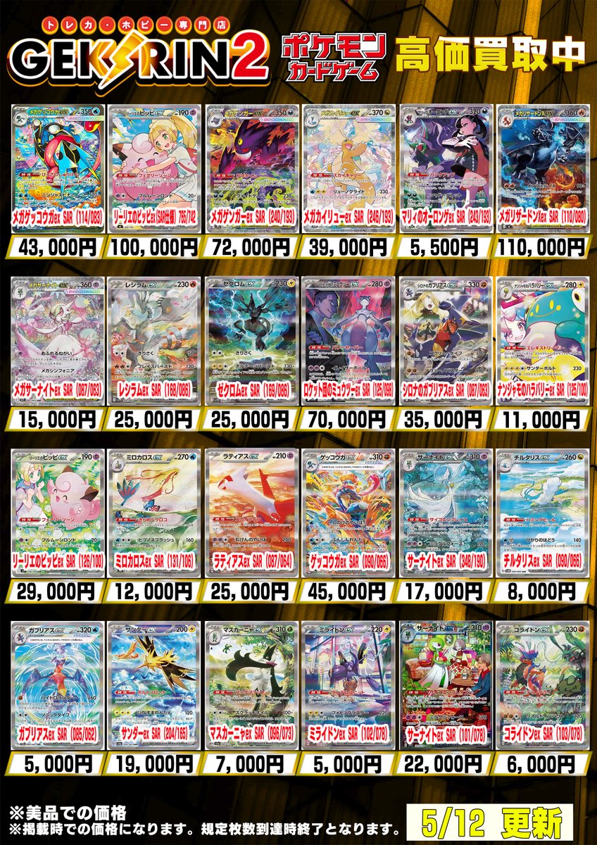 買取表更新5/9(土)〜】 ❤️‍🔥ポケカシングル買取表