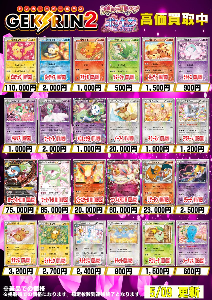 買取表更新5/9(土)〜】 ❤️‍🔥ポケカシングル買取表