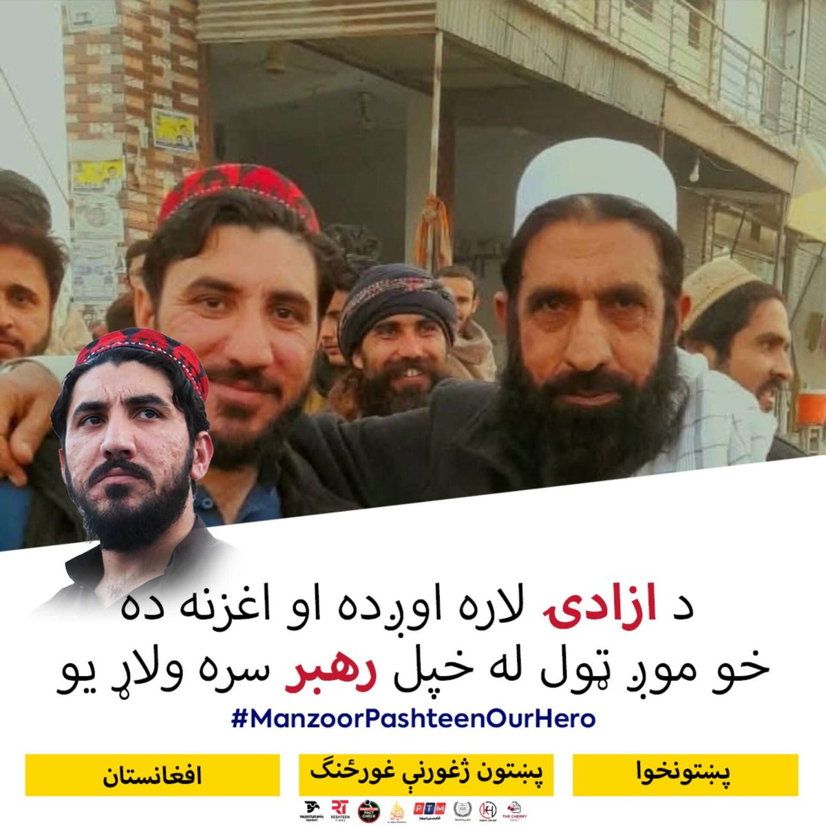 PTMisTiger's tweet photo. کہ لارھرسومرہ اوگدہ داپےستومانہ نہ یو
مونگ پہ خپل کڑی بغاوت ستومانہ نہ یو
#PTMZindabad https://t.co/NkYJvUJLXt