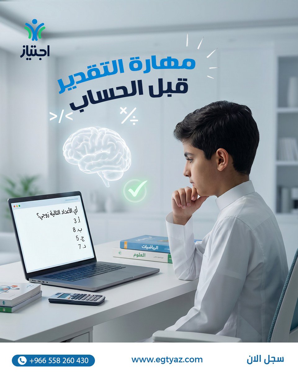 egtyazcom's tweet photo. قبل تحسب أي مسألة، اسأل نفسك: 👇🏻

النتيجة تقريبًا أكبر من 100 ولا أقل؟ 
رقم زوجي ولا فردي؟ 🔍

التقدير السريع يساعدك تكشف الخيارات الغلط من أول نظرة وتوفر وقت في الاختبار ⏳

في اجتياز ندربك على هذا الموضوع خطوة بخطوة.  🚀

#اجتياز 
#كمي 
#مهارات_حل https://t.co/oSwMZKrBwM