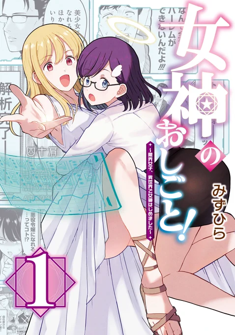 次に来るマンガ大賞2026が始まったみたいです〜!

『女神のおしごと!〜限界女子、異世界で女神はじめました〜』は「webマンガ部門」で対象です!!

よろしければ応援よろしくお願いいたします!!🙇

https://t.co/hgPQInokF8

#次にくるマンガ大賞 