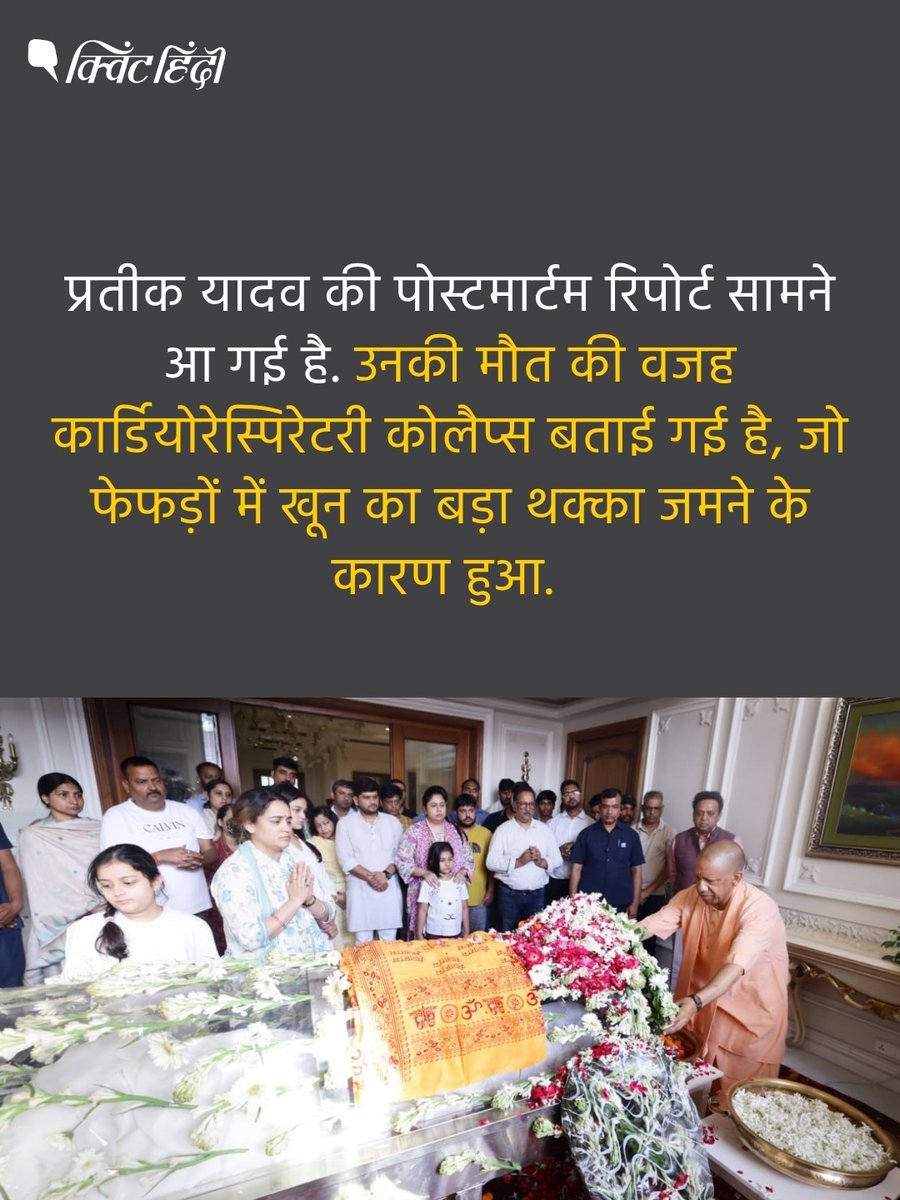 QuintHindi's tweet photo. समाजवादी पार्टी चीफ अखिलेश यादव के भाई प्रतीक यादव की मौत को लेकर पोस्टमार्टम रिपोर्ट सामने आ गई है. रिपोर्ट के मुताबिक, 38 वर्षीय प्रतीक यादव की मौत कार्डियोरेस्पिरेटरी कोलैप्स से हुई. @ashharasrar https://t.co/XcuVUsSLWi