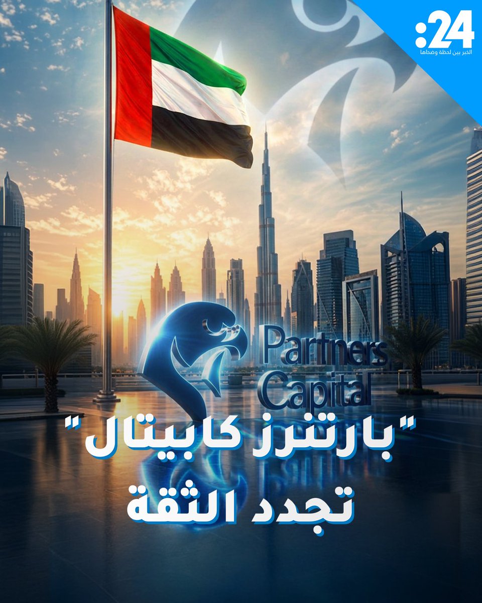 مع افتتاح مكتبها الجديد في أبوظبي.."بارتنرز كابيتال" تؤكد: لا تراجع عن الاستثمار في الإمارات و"التقلبات العابرة" لا تؤثر على الثقة العميقة في بيئة الأعمال الإماراتية 