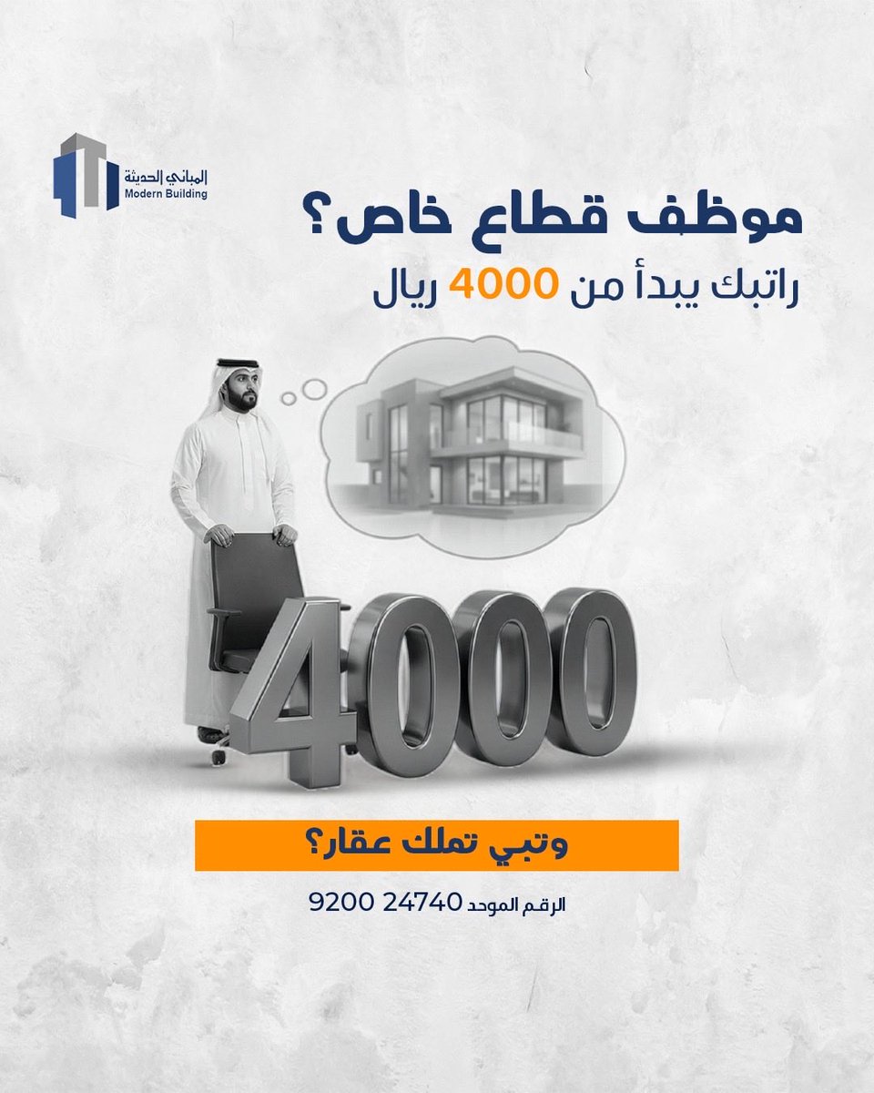 ModernBuilding4's tweet photo. موظف قطاع خاص راتبك يبدا من 4,000 ريال بامكانك الان التقديم على تمويلك العقاري : 

🔸اجراءت ميسرة
🔸سرعة فالموافقة والاعتماد
🔸فترات سداد طويلة 

قدم الان 
 920024740 📞

#المباني_الحديثة https://t.co/H0YnVujcDp