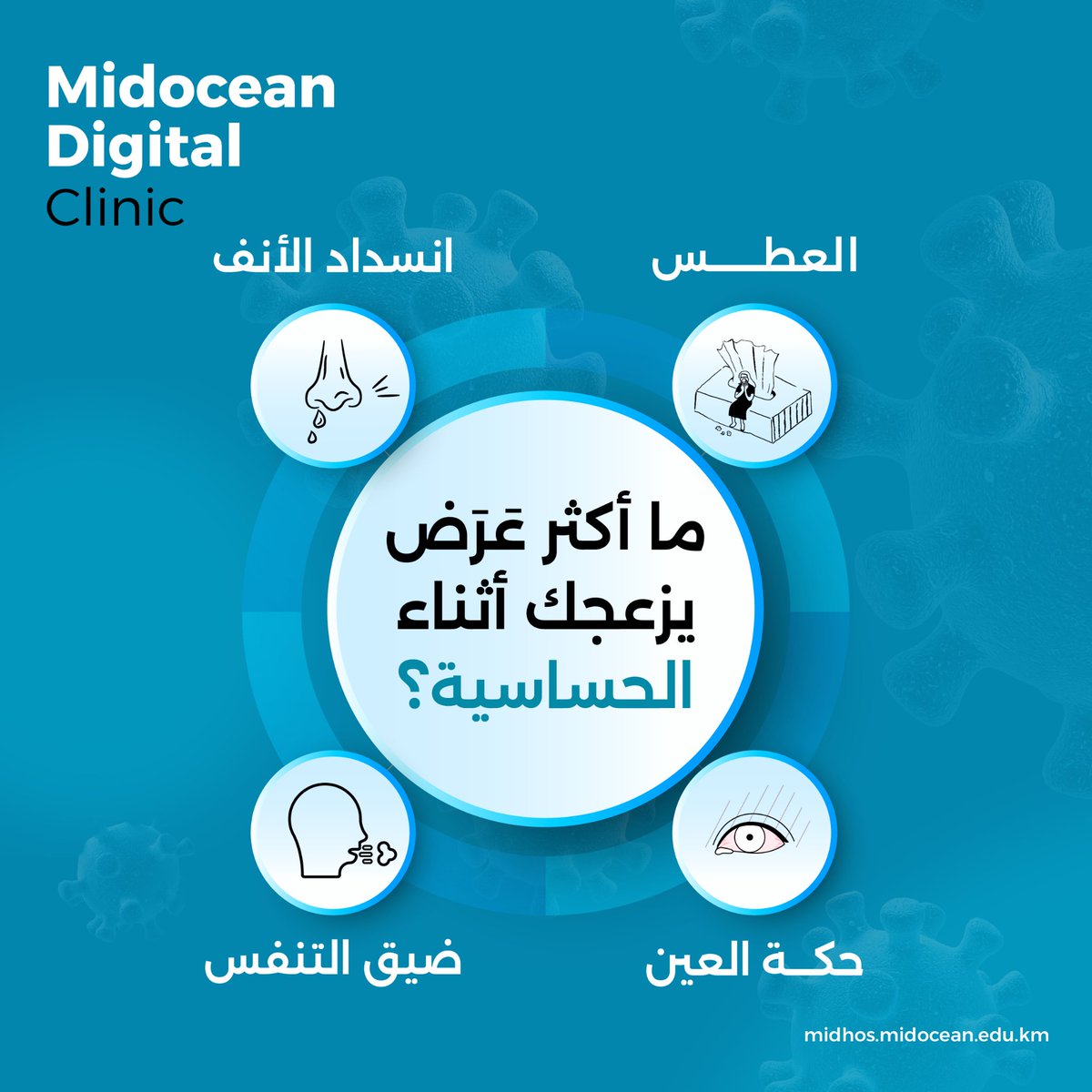 MidoceanC's tweet photo. كيف تتعامل مع أعراض الحساسية في يومك؟ 
شاركنا أكثر شيء يساعدك على التخفيف منها.
#عيادة_ميدأوشن_الرقمية 
#MDC 
#Midocean_Digital_Clinic https://t.co/GGAaaIDUdu