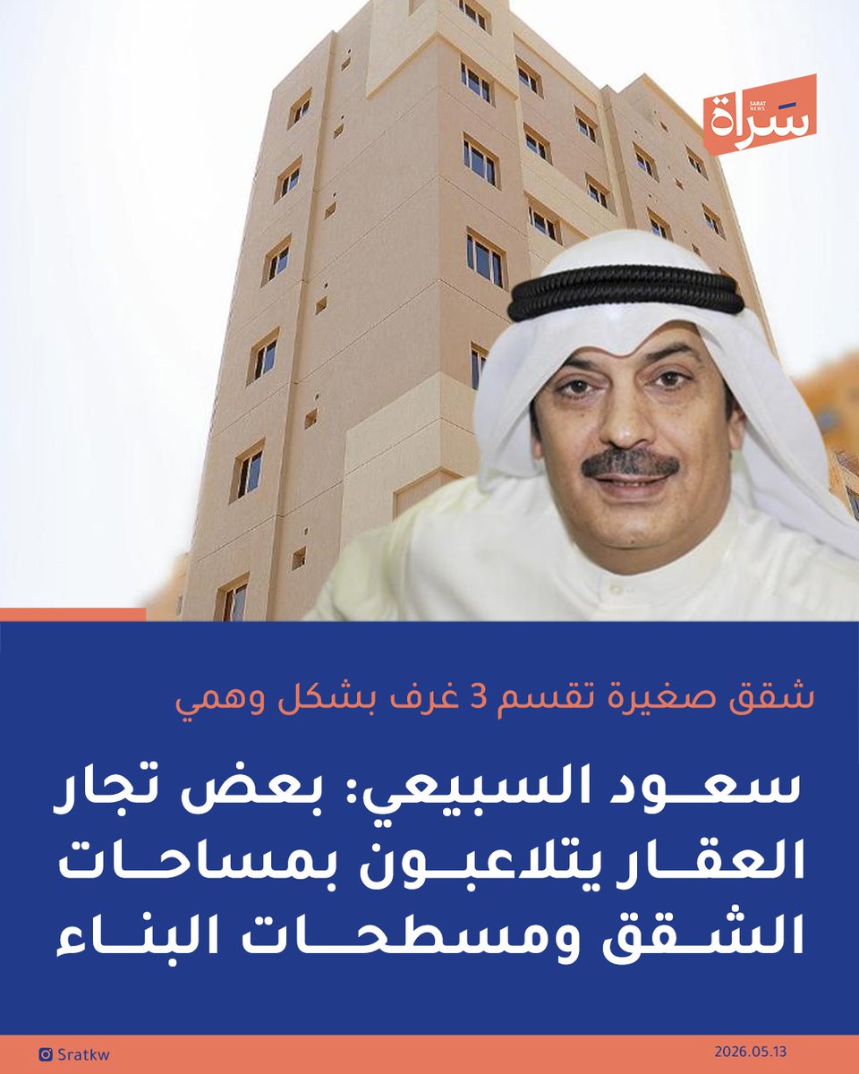 newssarat's tweet photo. #سعود_السبيعي: 

بعض تجار العقار يتلاعبون بمساحات الشقق ومسطحات البناء 

🔸يقومون بتقسيم شقق صغيرة إلى ثلاث غرف بهدف رفع القيمة الإيجارية بشكل وهمي ثم بيع العمارة على أساس أن عائدها مرتفع.

🔸الجشع أعمى عيون البعض وأفسد ضمائرهم، وأصبح المواطن والمستأجر والبنية التحتية للبلد هم المتضرر الأول.

🔸نتمنى من وزارة البلدية تكثيف الرقابة وضبط تحايل بعض تجار العقار.

@SoudAlsubaiey