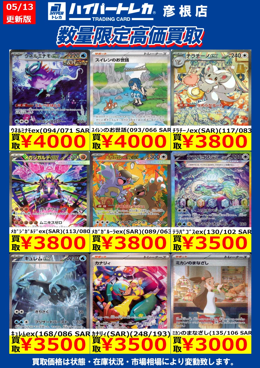 数量限定高価買取表更新しました！ ポケモンカードその3
