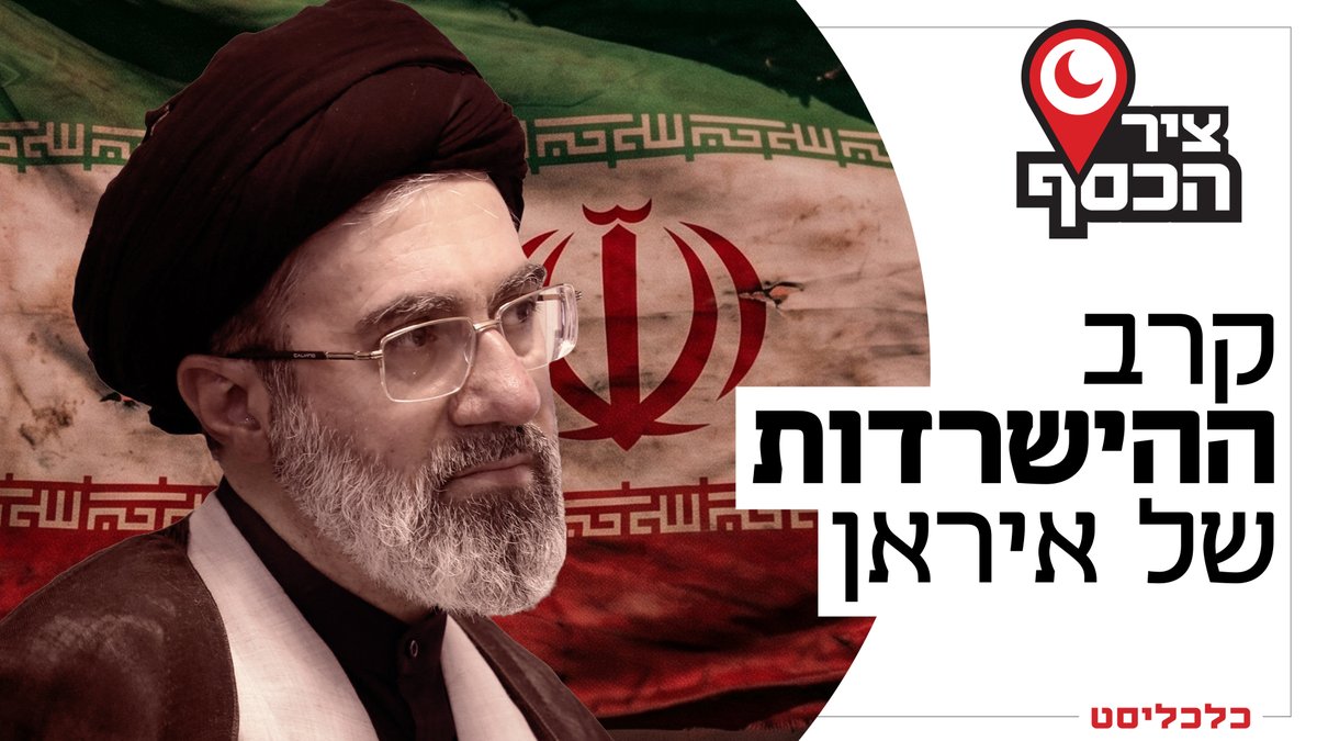 calcalist's tweet photo. מיליוני מובטלים ו-75% אינפלציה, אז למה הפעם האיראנים לא יוצאים לרחובות? @netallyb ו-@DoronPeskin בפרק חדש של פודקאסט ציר הכסף
https://t.co/ckF20jXuHW https://t.co/0tgoSpaRoH