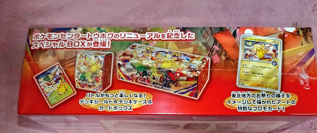 折角なので、ポケモンセンタートウホクのスペシャルBOXを開けてみる
