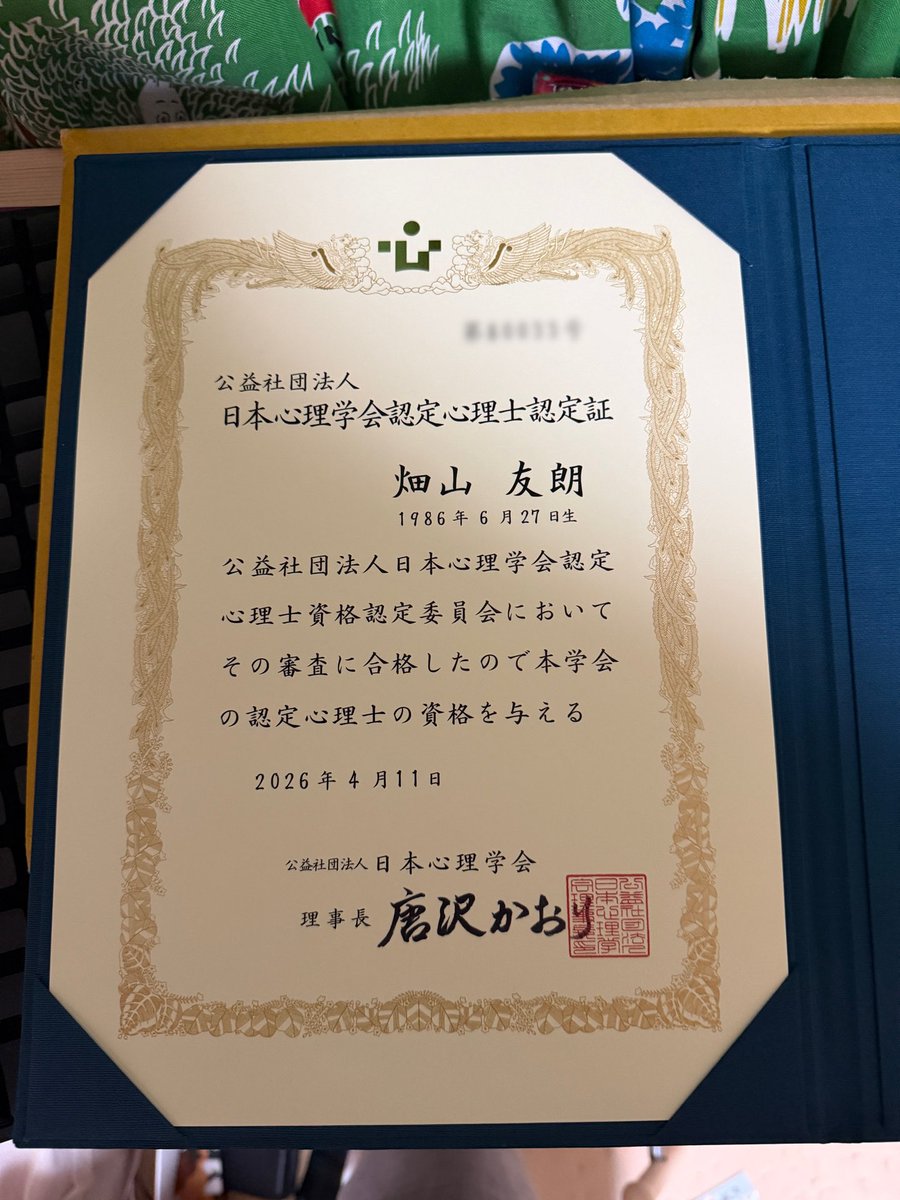 hata_esports's tweet photo. この度認定心理士の資格を取得しました。大学では教育心理学を専攻していたこともあり取得資格を保持しておりました。この資格はつるの剛士さんが取った資格と同じです。生徒理解の学びのきっかけとして持つことにしました。この資格は大学で心理学を勉強したことを証明するためのものです。 https://t.co/H4scU0A63K