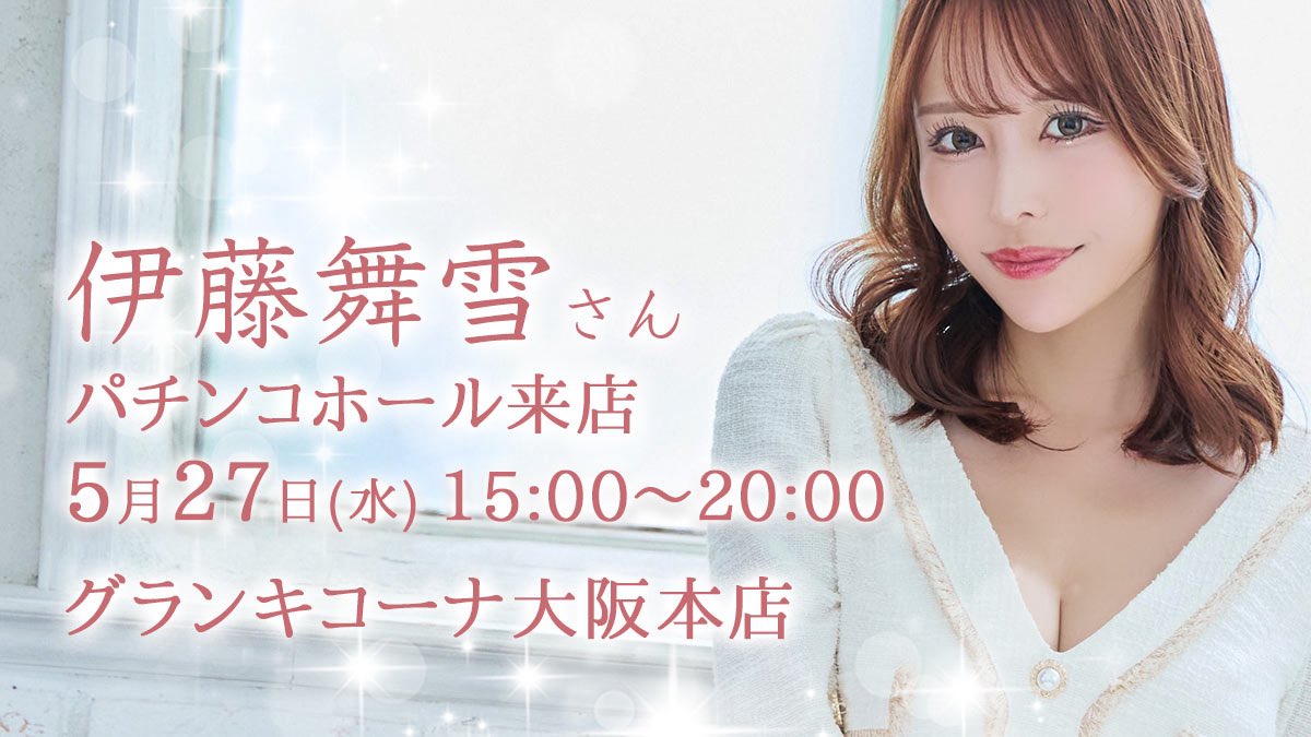 trend_kansai's tweet photo. 5月27日(水)

“圧倒的美女”——
その言葉を真正面から体現する存在、
伊藤舞雪 さんが、再び大阪へ帰ってきてくださいます✨

ご登場いただくのは、
関西屈指の超有名店
グランキコーナ大阪本店 様‼️

今回は平日特別版🌙
15:00〜20:00までたっぷり店舗滞在予定。
お仕事帰りのお客様でも十分に間に合います。

さらに16時からはチェキ会も開催📸

しかも今回は……
前半・後半で衣装チェンジあり👗✨

昼と夜で違った雰囲気の伊藤さんと写真を撮れる、“特別仕様”でお届けします。

伊藤舞雪さんといえば、
「kawaii*」専属として鮮烈デビュー
トッ���クラスの人気を維持し続け、
国��だけでなく香港・台湾などアジア圏でも絶大な支持を獲得。

TRE系イベントや海外ファンミーティングでは、現地ファンが長蛇の列を作るほどの熱狂ぶりを見せ、
「日本トップクラスの美女」として世界中で注目されています。

さらに小悪魔agehaモデルとしても活動し、
“上品さ”と“圧倒的スタイル”を兼ね備えた存在として、
男女問わず支持を集めています。

そして実際に会った人ほど、
「対応が優しい」
「笑顔が柔らかい」
「距離感が絶妙」
と彼女の魅力に引き込まれていきます。

もちろん今回も、
ツーショット写真🤳が撮れる機会を設けております😉
さらに関トレ恒例✌️
目の前でサインを書いてくださる✍️
オリジナルクリアファイルを枚数限定で景品としてご���意。

……秒で完売必至です。

ご近所の方はもちろん、
関東、アジア、そして世界中の皆さまのご来店をお待ちしております🌏

https://t.co/5khS4jXT5c

#PR