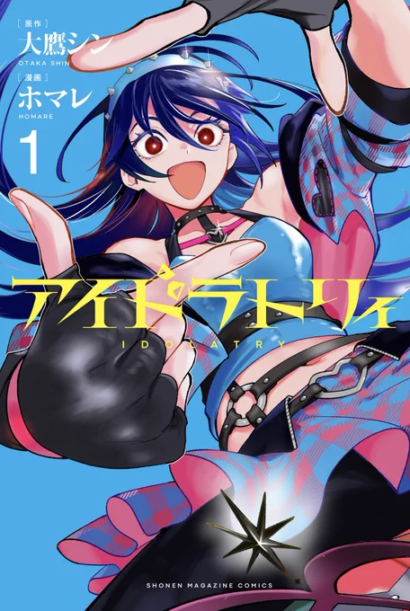 #次にくるマンガ大賞2026 アイドラトリィもweb部門にエントリー投票可能です! どうぞよろしくお願い致します #アイドラトリィ