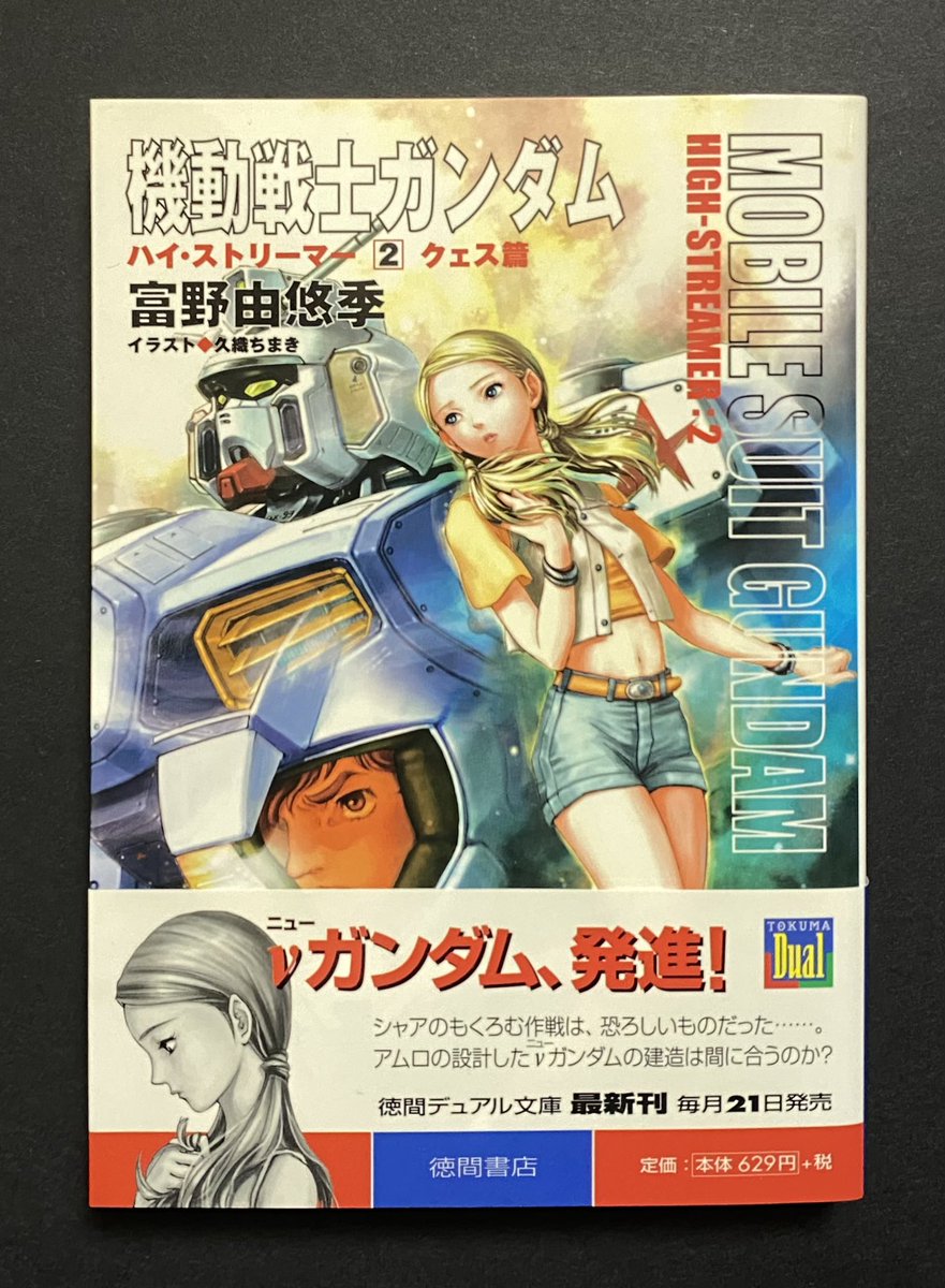 機動戦士ガンダム ハイ・ストリーマー② クェス編 #ガンダム #ガンダム