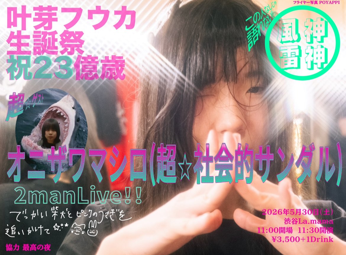 KANAMEFUKAiNFO's tweet photo. 【今月末は】

叶芽フウカ生誕祭
祝23億歳

風神雷神編
超ゲスト:オニザワマシロ(超☆社会的サンダル)
各45分ツーマン❣️

2026年5月30日(土)
📍渋谷La.mama

11:00開場 11:30開演
3,500円+1D

🎫 https://t.co/yjxylDp1PT
手売りチケットもあります🌈
(tigetと共に並列入場)

協力 最高の夜 https://t.co/CKxd8RRR06