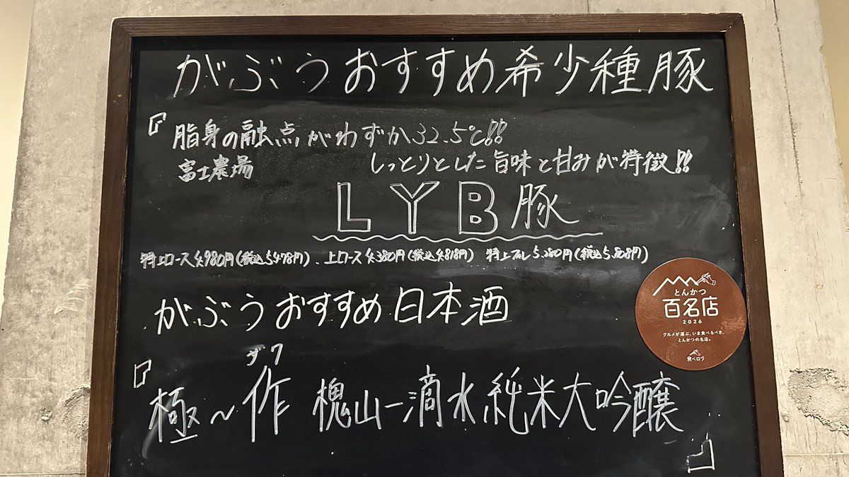 Lemonn_411's tweet photo. 上野 東京とんかつがぶう
LYB豚 特上ロース

TVで知ったとんかつ百名店🐷
希少銘柄のLYB豚（ルイビ豚)
こだわりの低温調理で仕上げられた断面は、うっすらピンク色で芸術的な美しさ💮
一口食べると、とろける脂の甘みが口いっぱいに広がった‼️
重たさが全くなくて、最後までノンストップで完食
ごち🙋‍♂️ https://t.co/ufs9P6PrxS