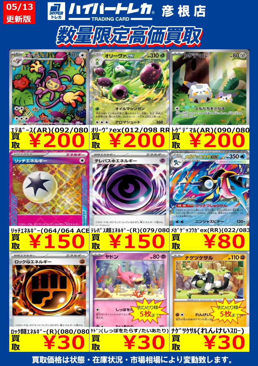 数量限定高価買取表更新しました！ ポケモンカードその6