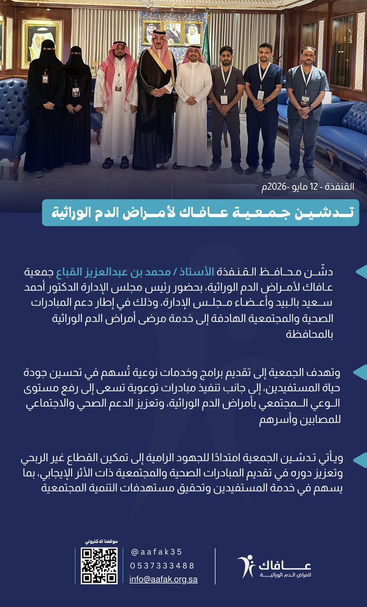 aafak35's tweet photo. بدايةٌ لأثرٍ ممتد ✨

تدشين جمعية عافاك لأمراض الدم الوراثية بمحافظة القنفذة، لتكون منصة دعم وتوعية وخدمة للمصابين وأسرهم، نحو مجتمع أكثر وعيًا وصحة

#عافاك_لأمراض_الدم_الوراثية https://t.co/ogF3tWNvfP