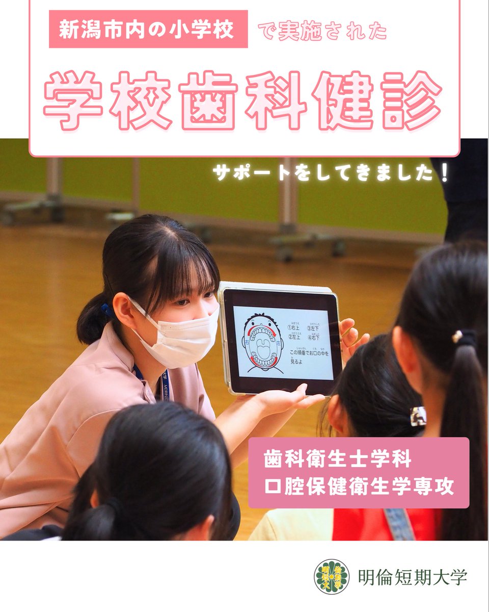 MeirinWebmaster's tweet photo. 新潟市内の小学校で実施された『学校歯科健診』のサポートに行ってきました🦷✨

「歯科健診ってどんなことをするの？」をテーマに資料を用いて、分かりやすく説明を行いました。

明倫短大のオープンキャンパスでは歯科衛生士学科の体験もできます！

お申し込みは💁 https://t.co/SC4vPWhKkz https://t.co/mBxcB1rFnz