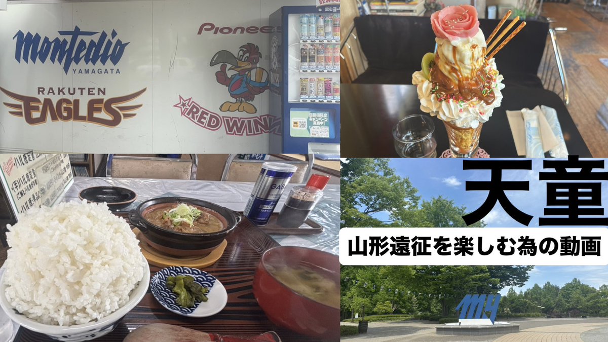 buzzritai_are's tweet photo. こんばんは♪♪

今日巡った天童市のvlogです‼️
山形に来られるアウェイサポ様に
見てもらいたいイメージの動画です⚽️

視聴・拡散・高評価・ハイプ
↓チャンネル登録よろしくお願いします🙇
https://t.co/pdY0ei8Px3 https://t.co/eTtrflcKmU