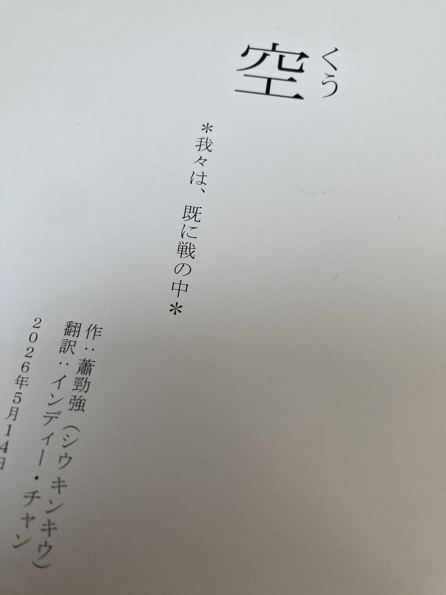 mosukuwakanu's tweet photo. アフターディスカッションのゲストとして参加します、　#小室製作　朗読公演『空』の通し稽古を見学してきました。
「我々は、既に戦の中」という一文が、考えさせられる、よりも身近に来てしまったようで、沁みたり刺さったり…。

私は5月16日の回に参加いたします。
ぜひご観劇ください。 https://t.co/D4WGZZQfL1