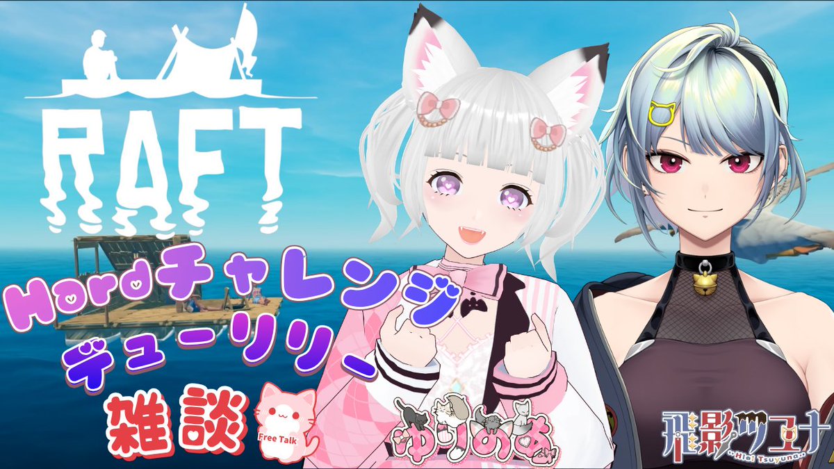YurinoaGames's tweet photo. ユニット【デューリリー】で
HardModeのRAFTやってくよぅ( ,,>ᴗ<,,)💕
応援しにきてね(੭ु ›ω‹ )੭ु⁾⁾💗
https://t.co/u1xoIsjBzg 
https://t.co/2E4xcI83Kc
#Flat_Sphere #女性vtuber #RAFT https://t.co/LrDlsHIf6g