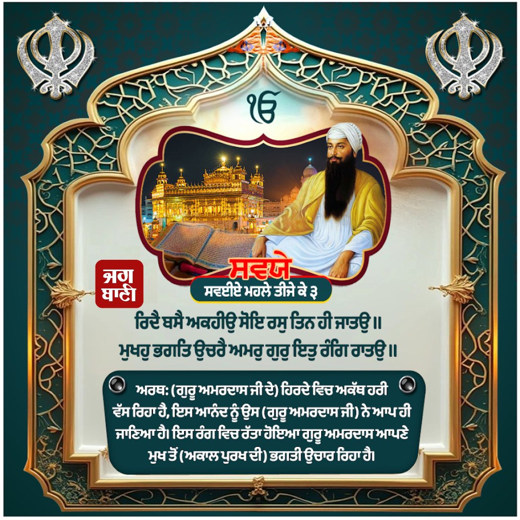 JagbaniOnline's tweet photo. ਸਵਯੇ ਸ੍ਰੀ ਮੁਖਬਾਕ੍ਹ ਮਹਲਾ ੫ ॥
#SwayeSriMukhabakhMahla5 #Swaye #GurbaniVichar #SatnamSriWaheguruJi #Waheguruji #Jagbani https://t.co/AdDPvNwaRs