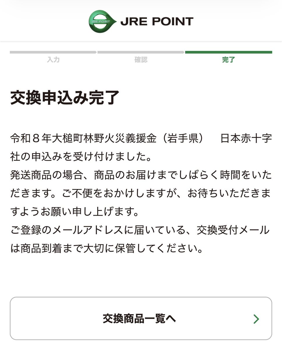 muusan31's tweet photo. 岩手の大槌町での山林火災義援金、JRE POINTでも受付開始したようで、ささやかながらも寄付させていただいた。大好きな岩手だから。少しでも癒されますように。 https://t.co/z4G8OyaJzN