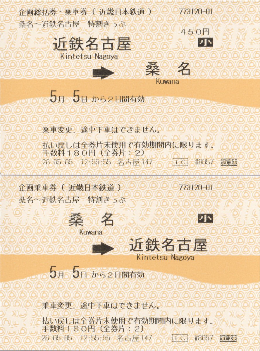 kisaragi_kippu ・「桑名～近鉄名古屋特割きっぷ」 ※対JR向け割引乗車