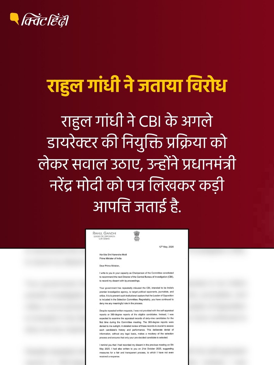 QuintHindi's tweet photo. लोकसभा में नेता प्रतिपक्ष राहुल गांधी ने CBI के नए डायरेक्टर के चयन को लेकर प्रधानमंत्री नरेंद्र मोदी को चिट्ठी लिखी है. उन्होंने चयन प्रक्रिया पर गंभीर सवाल उठाए हैं. राहुल ने अपनी चिट्ठी में क्या-क्या लिखा है, नीचे दिए गए कार्ड्स में पढ़ें.

#RahulGandhi #PMModi #CBI https://t.co/GY4Xku52ys