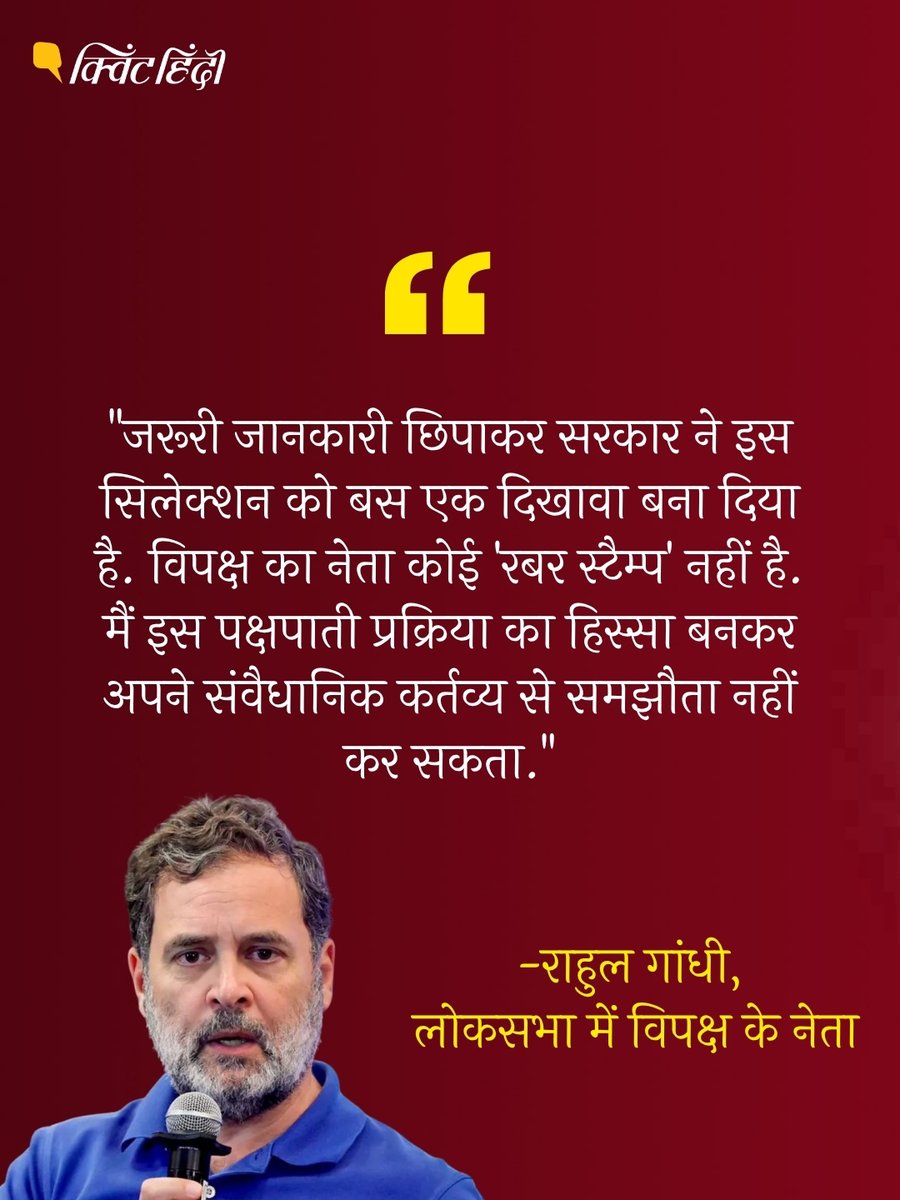 QuintHindi's tweet photo. लोकसभा में नेता प्रतिपक्ष राहुल गांधी ने CBI के नए डायरेक्टर के चयन को लेकर प्रधानमंत्री नरेंद्र मोदी को चिट्ठी लिखी है. उन्होंने चयन प्रक्रिया पर गंभीर सवाल उठाए हैं. राहुल ने अपनी चिट्ठी में क्या-क्या लिखा है, नीचे दिए गए कार्ड्स में पढ़ें.

#RahulGandhi #PMModi #CBI https://t.co/GY4Xku52ys