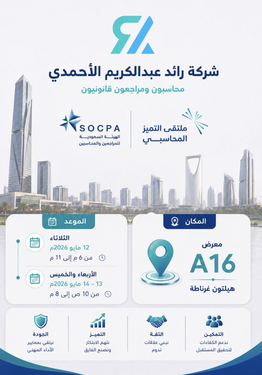 alahmadicpa's tweet photo. يسرّنا في شركة رائد عبدالكريم الأحمدي – محاسبون ومراجعون قانونيون أن نرحّب بكم في #ملتقى_التميز_المحاسبي المقام بتنظيم الهيئة السعودية للمراجعين والمحاسبين 

📍 زورونا في المعرض – جناح A16 | فندق هيلتون غرناطة

نسعد بلقائكم واستعراض خدماتنا المهنية https://t.co/sZ6KStucEy