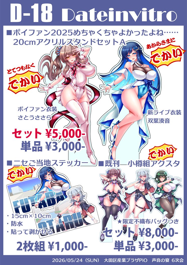 #声音の宴6 お品書きができました!
5/24(日)声音の宴6次会はD-18 "Date in vitro"でスペースをいただいています
いろんな意味ででっかいグッズを用意してお待ちしております 