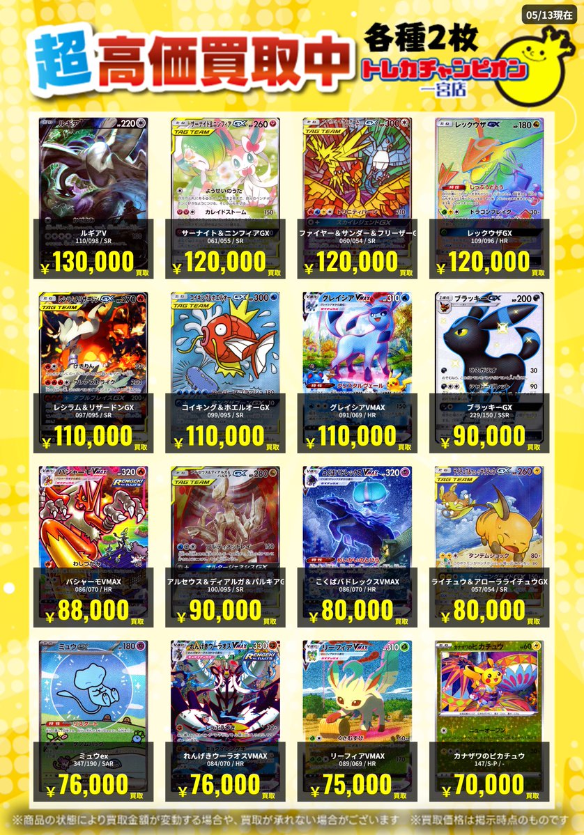 ✨高価買取情報✨ 【🔥5/14までの数量限定高価買取🔥】 各2⃣枚まで ✨高価買取情報✨ 【🔥5/14までの数量限定高価買取🔥】 各2⃣枚まで