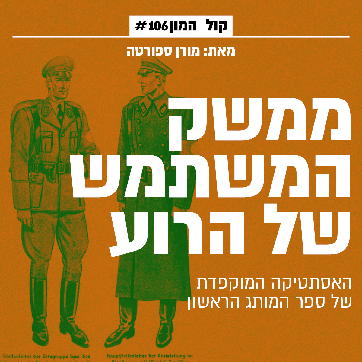 unikpublicimage's tweet photo. ערכי המותג
מורן ספורטה צוללת לספר המותג הראשון - והאיום - בעולם. מהפיבוט הוויזואלי של ה-SS ועד ל-פאלטת הצבעים של הגיהנום במחנות הריכוז, גם היום חשוב לזכור: האדם לפני הגריד. 

https://t.co/QKDJmz3z7d https://t.co/Jj81slxRKr