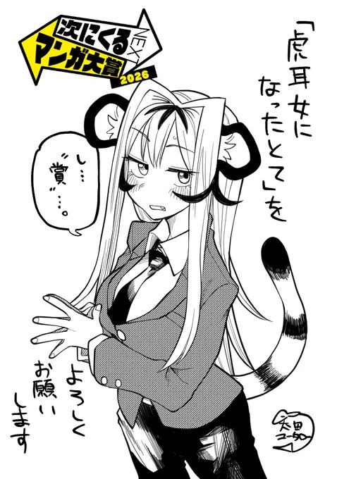 対象作品とのことなので
「虎耳女になったとて」をよろしくお願いします!
https://t.co/DK65EBJO6J
善戦するかはともかく、いつもコメントや拡散ありがとうございます!励みになってます
 #次にくるマンガ大賞2026 