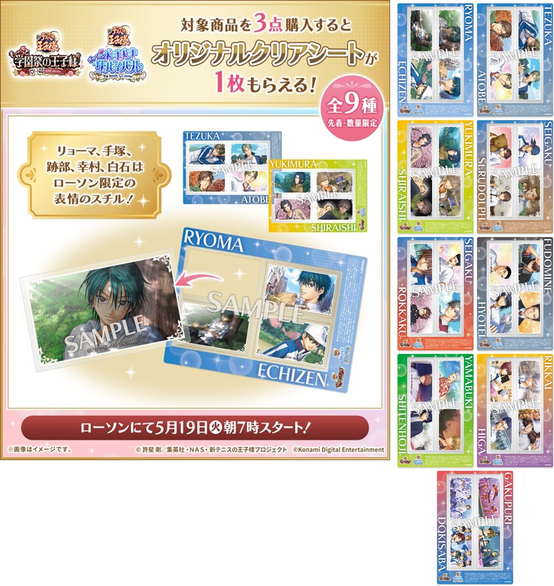 ローソン！学プリ＆ドキサバ『新テニスの王子様』コラボキャンペーンが