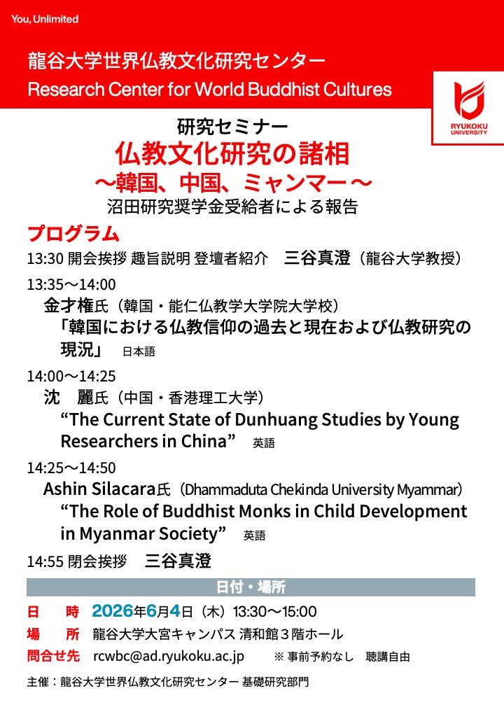 ご案内】 龍谷大学研究セミナー「仏教文化研究の諸相～韓国、中国