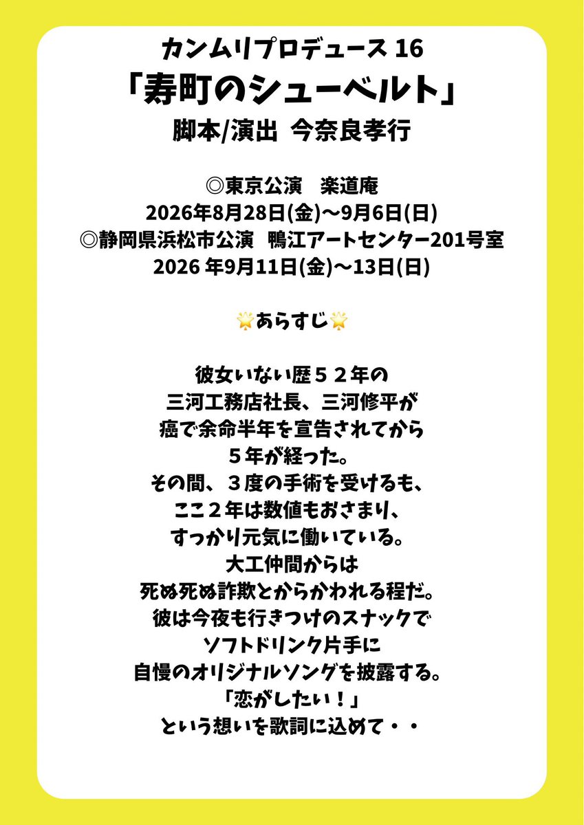 fuyu___25's tweet photo. カンムリプロデュース16
『寿町のシューベルト』

初めてカンムリプロデュースさんに出演させていただきます🌟

🗼東京 8/28~9/6  
🍵静岡 9/11~9/13

チケット発売は
5月24日12:00〜！

たのしみー！
応援よろしくお願いいたします🕊️

#カンムリプロデュース 
#寿町のシューベルト 
#ことシュー https://t.co/vqYlfe5jut