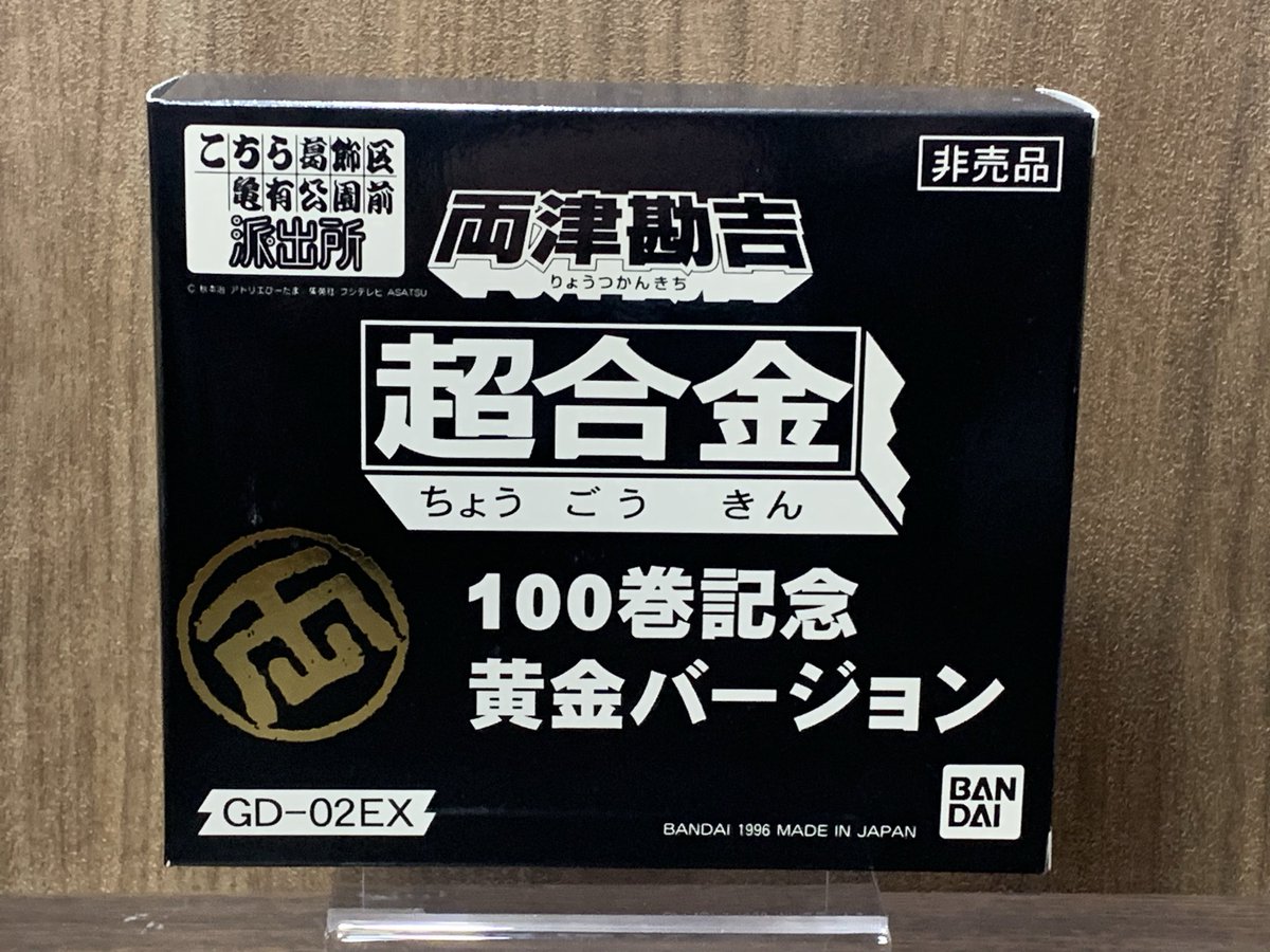 30年前に応募して当たった🎯 こち亀100巻記念の超合金👮‍♂️ 十何年